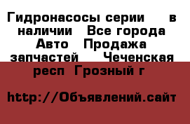 Гидронасосы серии 313 в наличии - Все города Авто » Продажа запчастей   . Чеченская респ.,Грозный г.